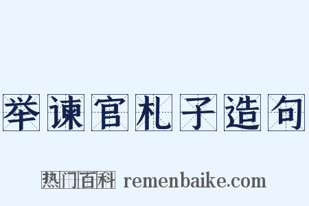 举谏官札子造句是什么意思的图片